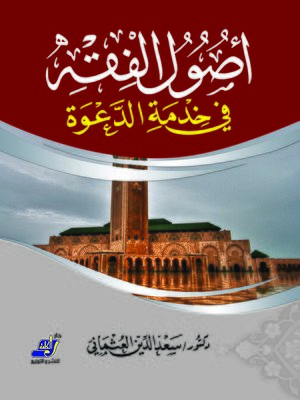 cover image of أصول الفقه فى خدمة الدعوة